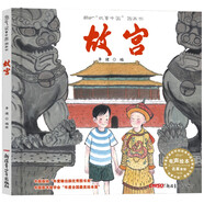 故事中國圖畫書系列：故宮，3-8歲，名勝古跡，北京，繪本，水墨丹青，歷史，穿越，“中華優(yōu)秀出版物獎”、“輸出版優(yōu)秀圖書獎”，建筑構(gòu)造，午門，金水橋，太和門，紫禁城，北京中軸線。 