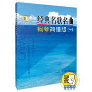 經(jīng)典名歌名曲 鋼琴簡(jiǎn)譜版(一) （附掃碼音頻）