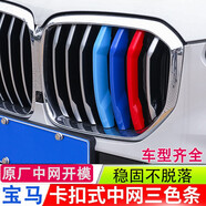 逢君適用于寶馬中網(wǎng)三色條新5系外飾改裝卡扣前臉格柵運動裝飾條 19-22款X5/國產(chǎn)X5L