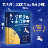 給孩子的宇宙啟蒙書（用生動有趣的語言、夢幻絢爛的插圖，帶領(lǐng)孩子游歷太陽系、銀河系，直至進(jìn)入神奇的宇宙，放飛孩子的想象力）快樂讀書吧 暑期必讀課外閱讀