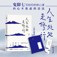 人生處處是修行（從阿里高管到托缽行走再到山間修行，鬼腳七寫給你的修心課，內(nèi)心不焦慮的活法。）