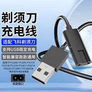 贏(yíng)潛適配飛科剃須刀充電器充電線(xiàn)電源線(xiàn)配件FS系列fs308/317/326/338/352/367/389/399/632/868/881