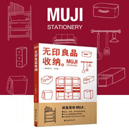 MUJI：無印良品收納  舒適居家指南高效收納法則 家庭整理收納術(shù)空間規(guī)劃 生活指南百科收納類書籍