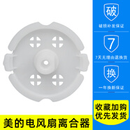 美的風(fēng)扇配件KYT30-15A/KYT25-15A/KYT25-15AW轉軸/離合蓋 電風(fēng)扇離合器