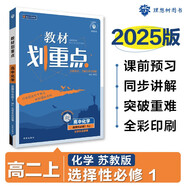 2025版高中教材劃重點(diǎn) 高二上化學(xué) 選擇性必修一 化學(xué)反應(yīng)原理 蘇教版 教材同步講解 理想樹圖書