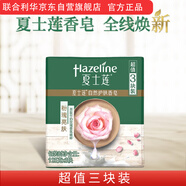夏士蓮(Hazeline)粉瑰亮膚香皂三塊裝125g*3