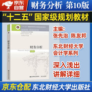 財(cái)務(wù)分析(第十版)  東北財(cái)經(jīng)大學(xué)出版社
