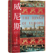 威尼斯：歐洲的樞紐1081-1797（威廉·麥克尼爾經(jīng)典之作，從威尼斯的沉浮看歐洲歷史脈絡(luò)的發(fā)展）