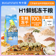 布卡星（BUCATSTATE）H1鮮蠔凍干糧倉鼠營養(yǎng)主糧金絲熊食物磨牙零食500g