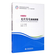 光伏發(fā)電系統(tǒng)原理/高等院校新能源專業(yè)系列教材·普通高等教育新能源類“十三五”精品系列教材