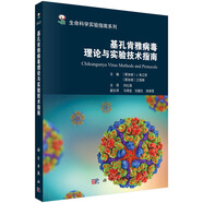 基孔肯雅病毒理論與實(shí)驗(yàn)技術(shù)指南