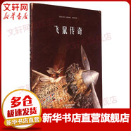 飛鼠傳奇 國(guó)際大獎(jiǎng)小說(shuō)系列 學(xué)校老師推薦小學(xué)生兒童文學(xué)課外閱讀書籍