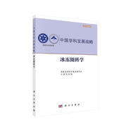 中國學(xué)科發(fā)展戰(zhàn)略·冰凍圈科學(xué)