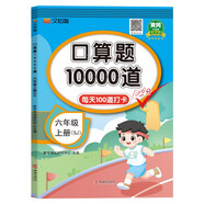 漢知簡(jiǎn)口算題卡六年級上冊 數學(xué)口算大通關(guān)天天練10000道蘇教版 每天100道計時(shí)測評一日一練口算本