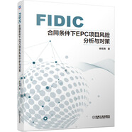 FIDIC合同條件下EPC項目風(fēng)險分析與對策 FIDIC合同條件 EPC項目管理 項目風(fēng)險分析與對策