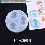 派喜水晶滴膠DIY羽毛祥云水滴藕片小魚(yú)動(dòng)植物項鏈吊墜耳墜模具 3個(gè)水滴模具