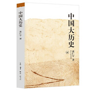 黃仁宇作品系列：中國大歷史 32開(kāi)平裝 三聯(lián)書(shū)店