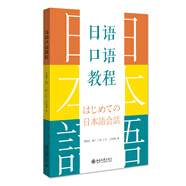 日語口語教程 日語口語自學(xué)入門一本通