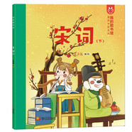 我的圖書館 宋詞. 下 洋洋兔童書