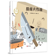 宮西達也：廚房大作戰(zhàn) 趣味認識廚房器具 珍惜食物趣味食育繪本 帶孩子認知廚房器具 珍惜食物