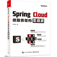 Spring Cloud微服務(wù)架構實(shí)戰派(博文視點(diǎn)出品)
