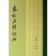 正版舊書 春秋左傳詞典