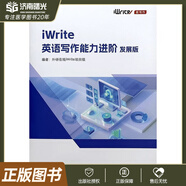 外研社 iWrite英語(yǔ)寫(xiě)作能力進(jìn)階:發(fā)展版 含數字資源 書(shū)后驗證碼可刮開(kāi)激活 外語(yǔ)教學(xué)與研究出版社9787521353150