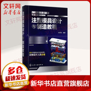 注塑模具設計與制造教程 化學(xué)工業(yè)出版社 石世銚 編著(zhù) 著(zhù) 書(shū)籍