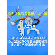 格力空調(diào)Q力掛機(jī)柜機(jī)導(dǎo)風(fēng)葉板條 卡扣軸套 卡子電機(jī)馬達(dá)連桿 扣子 1套定頻1匹電機(jī)+連桿Q力Q暢品悅