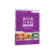 新經(jīng)典日本語聽力教程 第三冊（第二版）