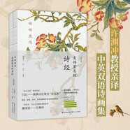 呦呦鹿鳴  美得窒息的詩經(jīng) 漢英對照中英雙語詩畫集許淵沖美得窒息的唐詩宋詞詩經(jīng)