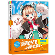 漫畫技法完全教程：創(chuàng)新篇（雙色超值版） 從零開始讓你成為超級漫畫高手 漫畫技法知識點 大量漫畫案例詳解