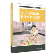 0-3歲嬰幼兒心理發(fā)展與教育