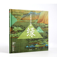 墨·中國文化藝術(shù)啟蒙·顏色里的中國畫(huà)：綠