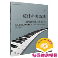 《莫什科夫斯基鋼琴技巧練習(xí)曲15首》（作品72）