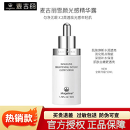 麥吉麗（Mageline）雪顏晶透禮盒護(hù)膚套裝柔膚水精華露亮膚霜提亮美白淡斑補(bǔ)水保濕 雪顏光感精華露50ml
