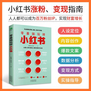 零基礎(chǔ)玩轉(zhuǎn)小紅書(shū) （從零開(kāi)始學(xué)自媒體 營(yíng)銷賬號(hào)運(yùn)營(yíng)實(shí)戰(zhàn)全攻略一本通 短視頻文案策劃漲粉實(shí)操變現(xiàn)指南）