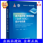 2022新書(shū) 逐次逼近模/數轉換器（SAR ADC）設計與仿真 何樂(lè )年 李浙魯 奚劍雄 SAR ADC結構原理參數SAR ADC研究與設計的工程技術(shù)書(shū)