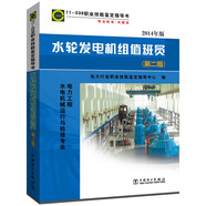 11-039 職業(yè)技能鑒定指導書 職業(yè)標準-試題庫 水輪發(fā)電機組值班員（第二版）