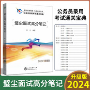半月談公務(wù)員考試用書2025國考申論范文寶典素材寶典實戰(zhàn)題庫申論高分寶典國家公務(wù)員考試書省考聯(lián)考申論教材搭行測國考江蘇浙江國考省考聯(lián)考江蘇公務(wù)員考試用書行 2024版 壁塵公務(wù)員面試高分筆記