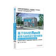 基于BIM的Revit建筑與結(jié)構(gòu)設(shè)計案例教程