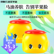 福而可小黃鴨寶寶潤(rùn)膚乳小黃鴨保濕兒童面霜馬油面霜 【日本原裝】 小黃鴨兒童面霜50g*2（送贈(zèng)品）