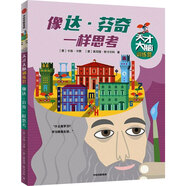 【新華正版包郵】新華正版包郵 像達(dá) 芬奇一樣思考 幼兒圖書 早教書 智力開發(fā) 兒童書籍 中信出版社 中信出版社 圖書
