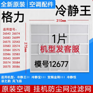 適用于格力空調掛機原廠(chǎng)過(guò)濾網(wǎng) Q力 Q暢 品悅 悅風(fēng)防塵網(wǎng)過(guò)濾棉芯 1片冷靜王/寶/悅涼之韻/爽12677