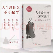 人生沒什么不可放下 弘一法師的人生智慧