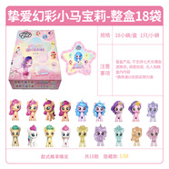 買(mǎi)奇酷 MAGQOO小馬寶莉手辦盲盒旗艦公仔周邊玩具女孩兒童禮物店玩偶男 1整盒[摯愛(ài)幻彩]18個(gè)盲袋公仔 正版授權(quán) 贈(zèng)運(yùn)費(fèi)險(xiǎn)