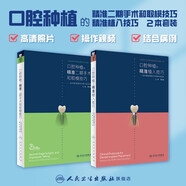 口腔種植規(guī)范化治療清單  滿毅口腔科學(xué)醫(yī)生專業(yè)種植牙【多本口腔種植書籍可選】 種植學(xué)植入二期手術(shù)取模修復(fù)技術(shù)精準(zhǔn)技巧 治療圖譜 種植學(xué)詞典影像學(xué)人衛(wèi)社 口腔種植的精準(zhǔn)二期手術(shù)和取模+植入技巧套裝