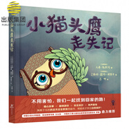 奇想國童書  小貓頭鷹走失記