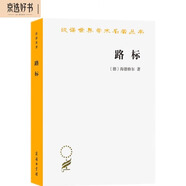 路標(漢譯名著(zhù)本)