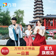 方特官方門票 荊州方特東方神畫 一日票 大門票 標(biāo)準(zhǔn)票